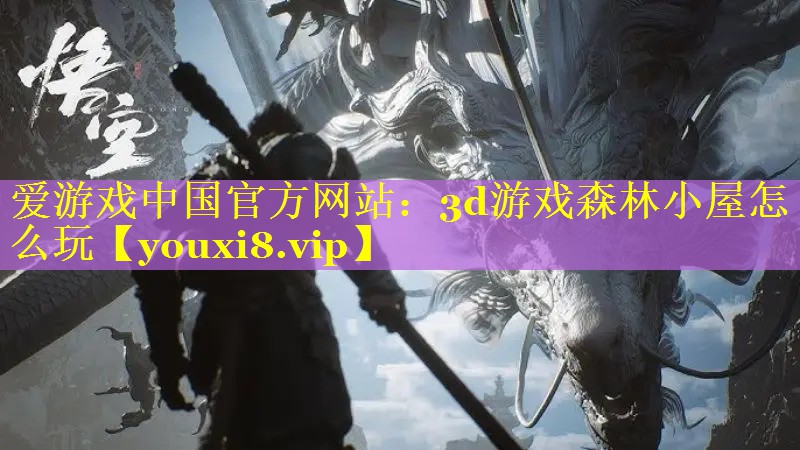 3d游戏森林小屋怎么玩 3d游戏森林小屋怎么玩