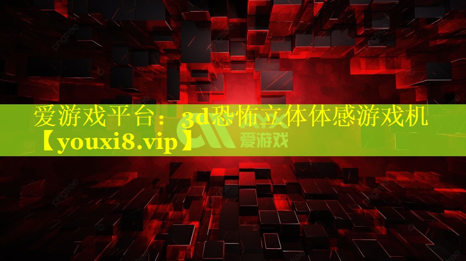 3d恐怖立体体感游戏机 3d恐怖立体体感游戏机