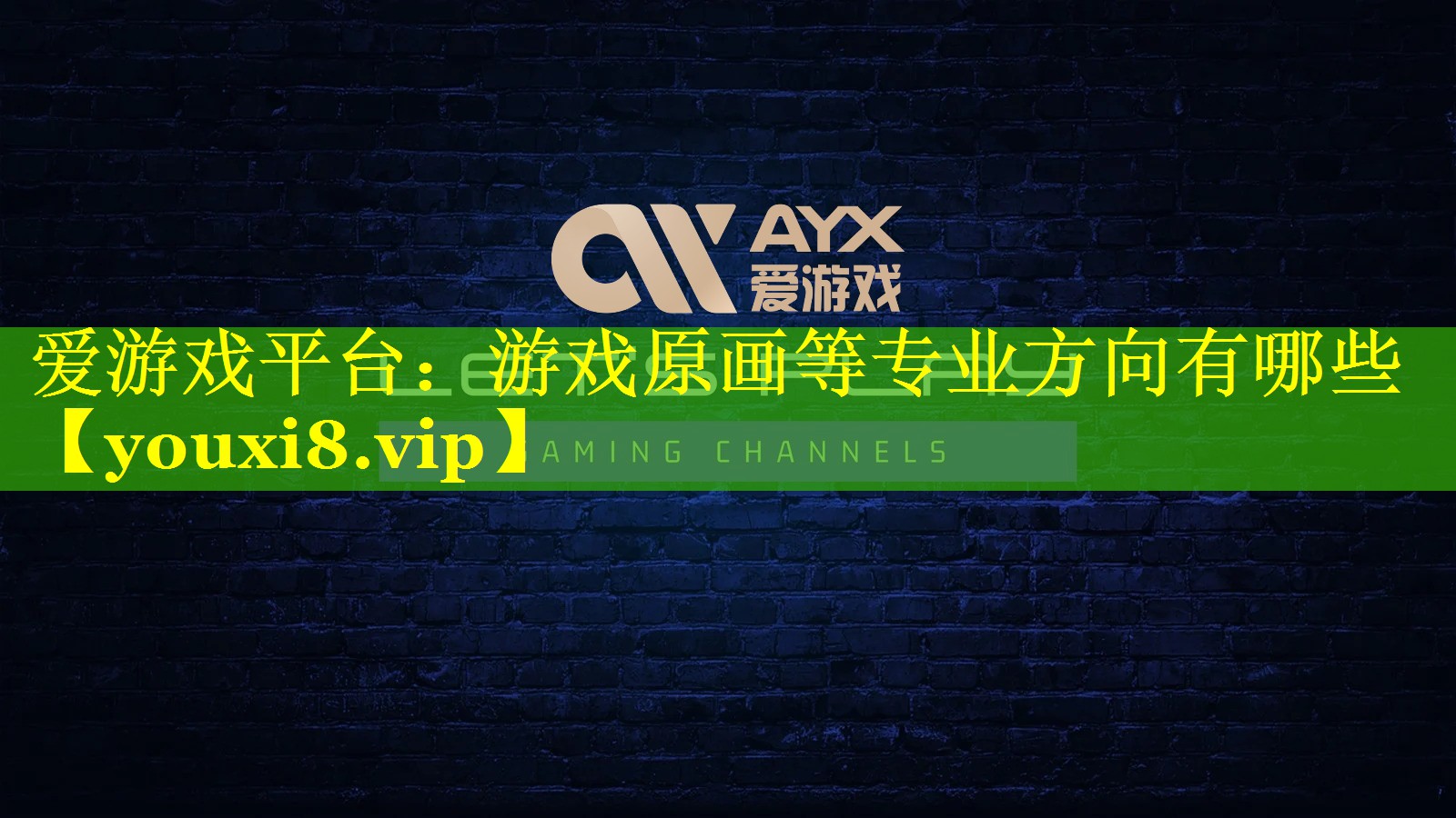 游戏原画等专业方向有哪些 游戏原画等专业方向有哪些