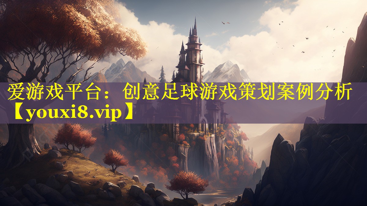 创意足球游戏策划案例分析 创意足球游戏策划案例分析