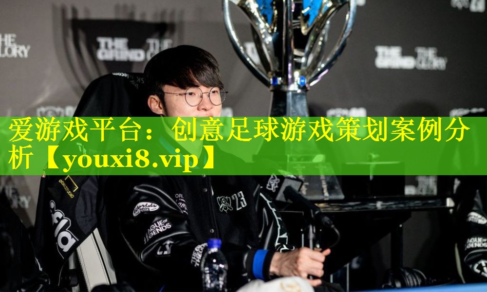 创意足球游戏策划案例分析 创意足球游戏策划案例分析