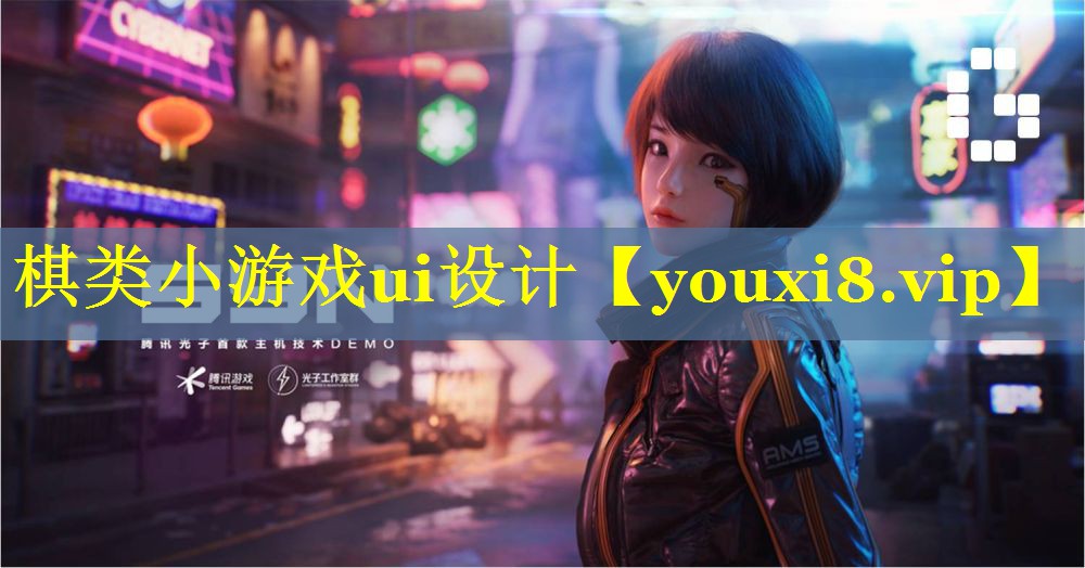 棋类小游戏ui设计 棋类小游戏ui设计