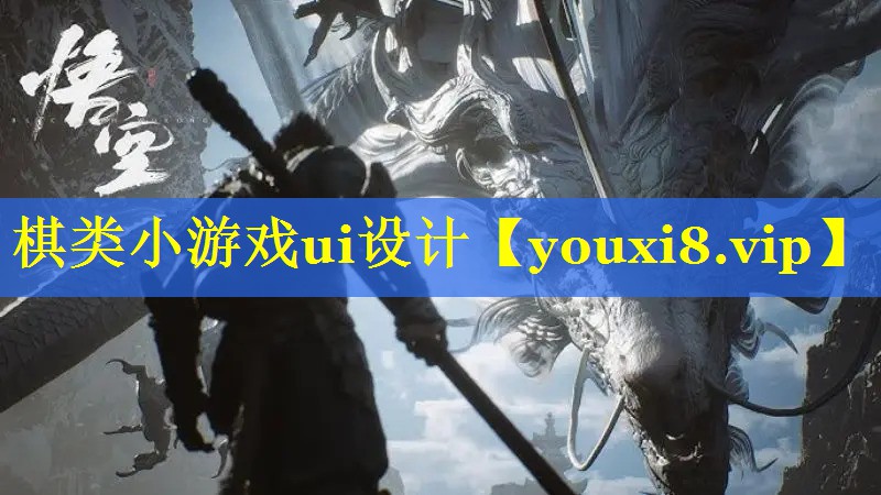 棋类小游戏ui设计 棋类小游戏ui设计