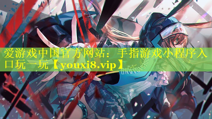 手指游戏小程序入口玩一玩 手指游戏小程序入口玩一玩