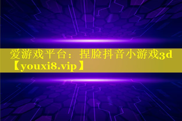 捏脸抖音小游戏3d 捏脸抖音小游戏3d