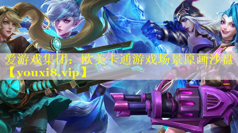 欧美卡通游戏场景原画沙盘 欧美卡通游戏场景原画沙盘