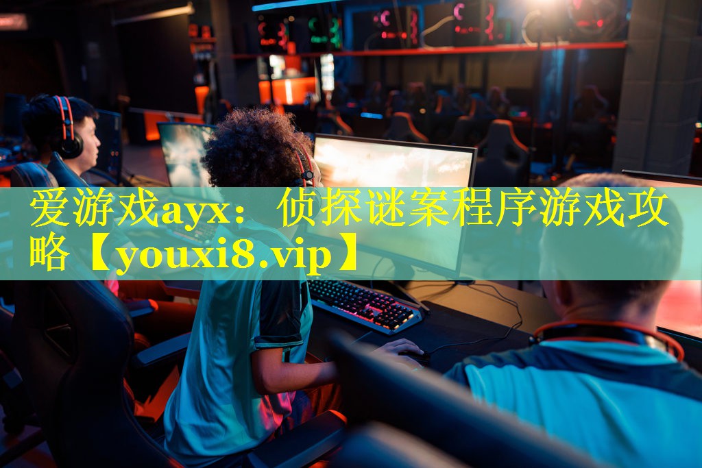 侦探谜案程序游戏攻略 侦探谜案程序游戏攻略