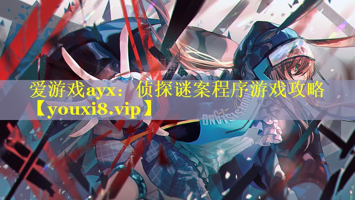 侦探谜案程序游戏攻略 侦探谜案程序游戏攻略