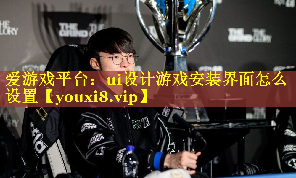 ui设计游戏安装界面怎么设置 ui设计游戏安装界面怎么设置