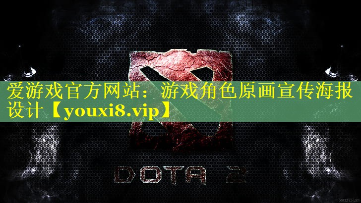 游戏角色原画宣传海报设计 游戏角色原画宣传海报设计
