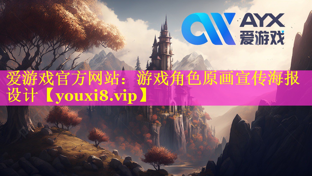 游戏角色原画宣传海报设计 游戏角色原画宣传海报设计