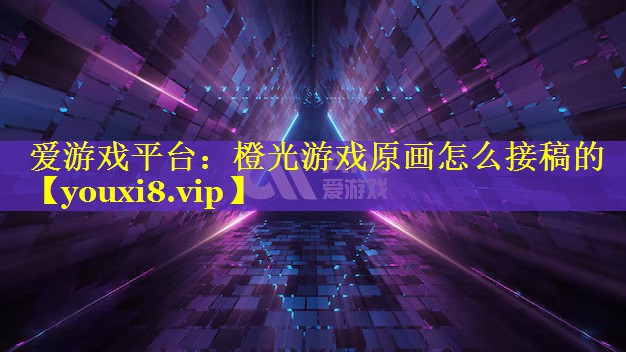 橙光游戏原画怎么接稿的 橙光游戏原画怎么接稿的