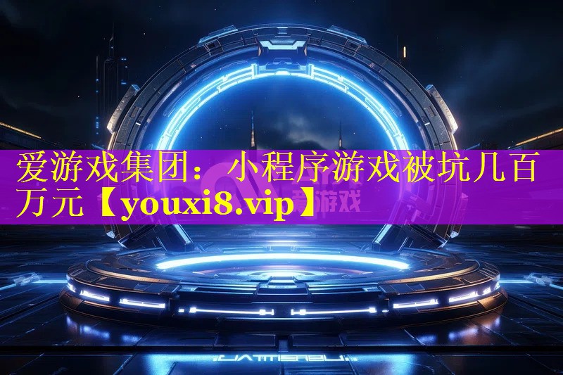 小程序游戏被坑几百万元 小程序游戏被坑几百万元