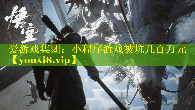 小程序游戏被坑几百万元 小程序游戏被坑几百万元