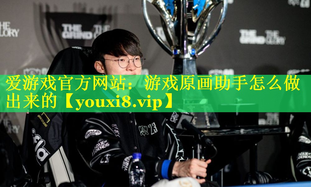 游戏原画助手怎么做出来的 游戏原画助手怎么做出来的