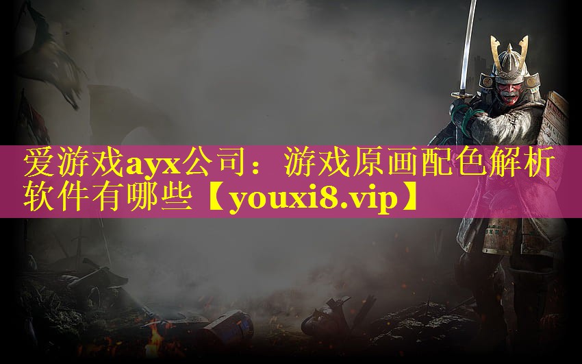 游戏原画配色解析软件有哪些 游戏原画配色解析软件有哪些