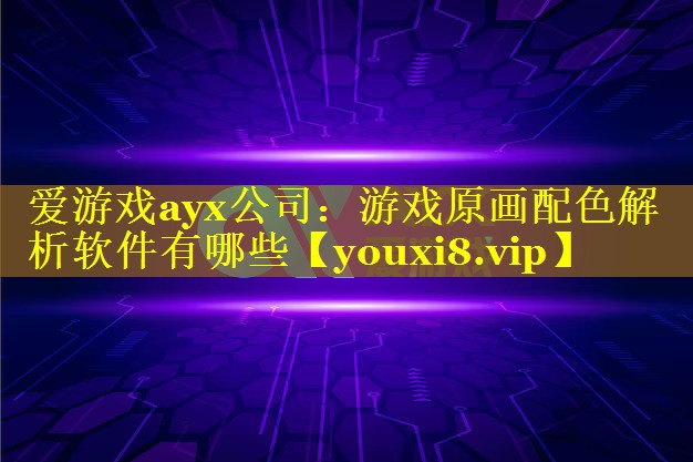 游戏原画配色解析软件有哪些 游戏原画配色解析软件有哪些