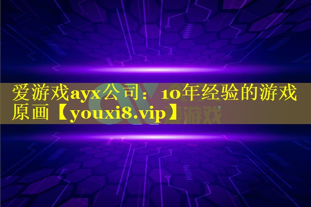 10年经验的游戏原画 10年经验的游戏原画