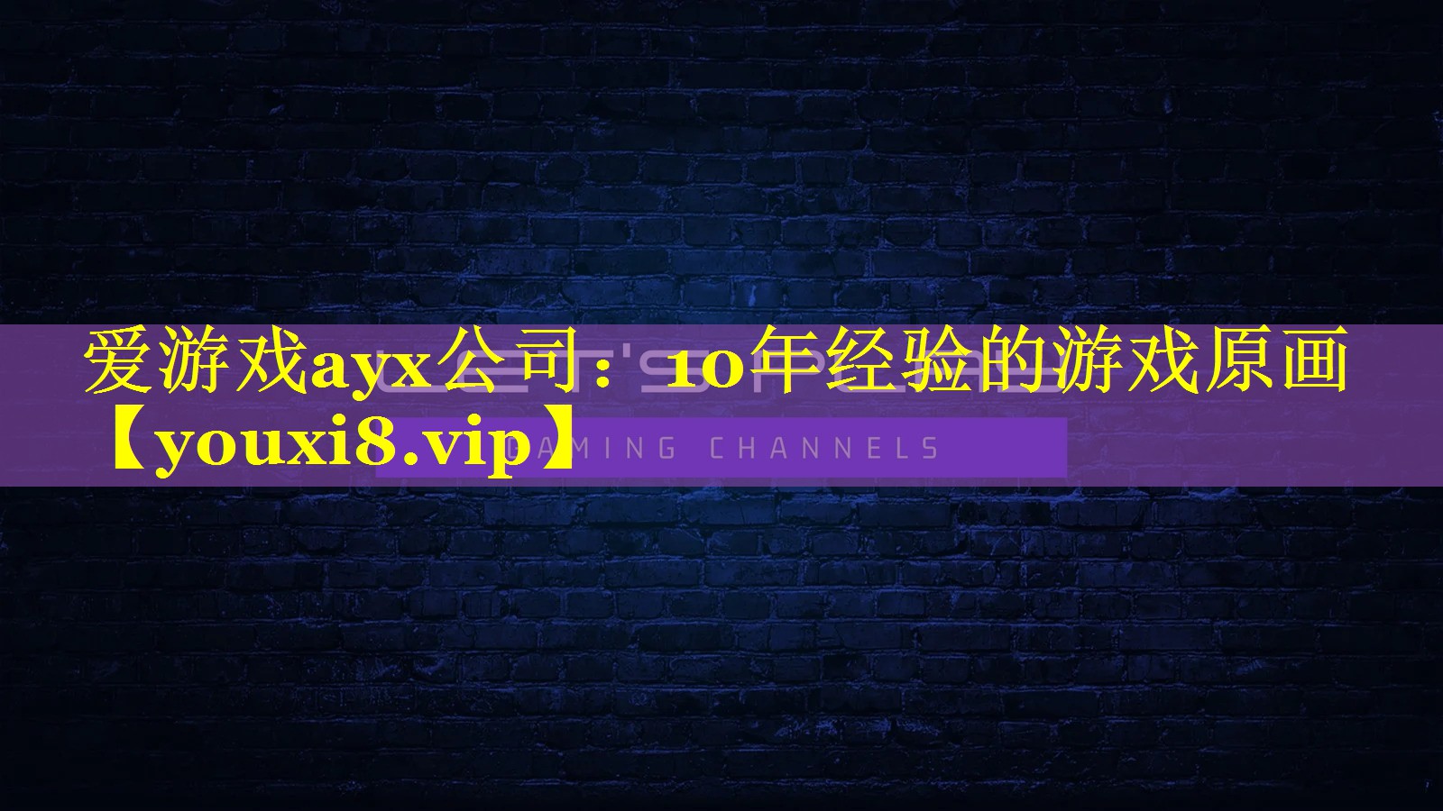 10年经验的游戏原画 10年经验的游戏原画