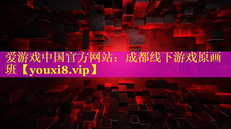 成都线下游戏原画班 成都线下游戏原画班