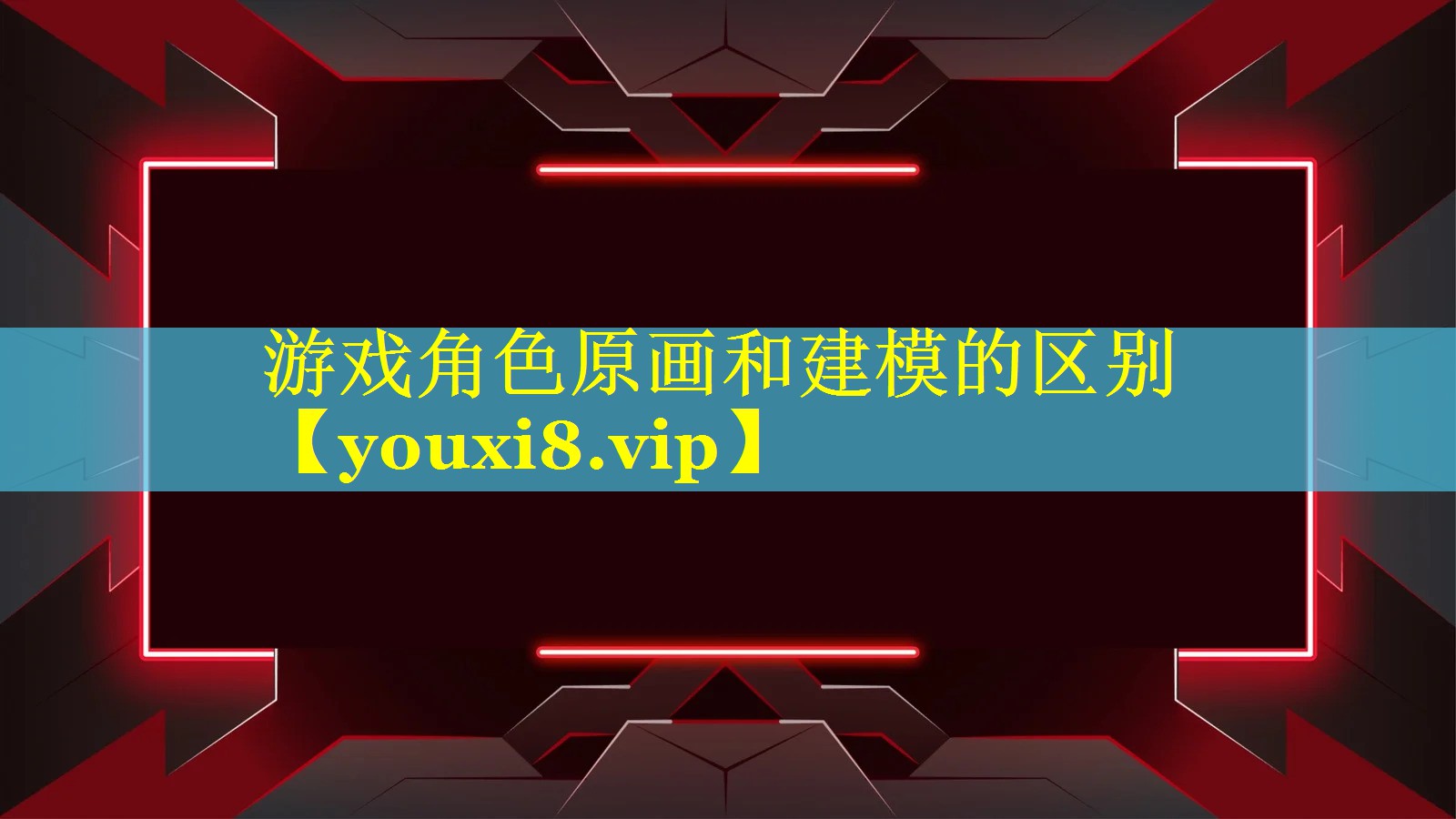 游戏角色原画和建模的区别 游戏角色原画和建模的区别