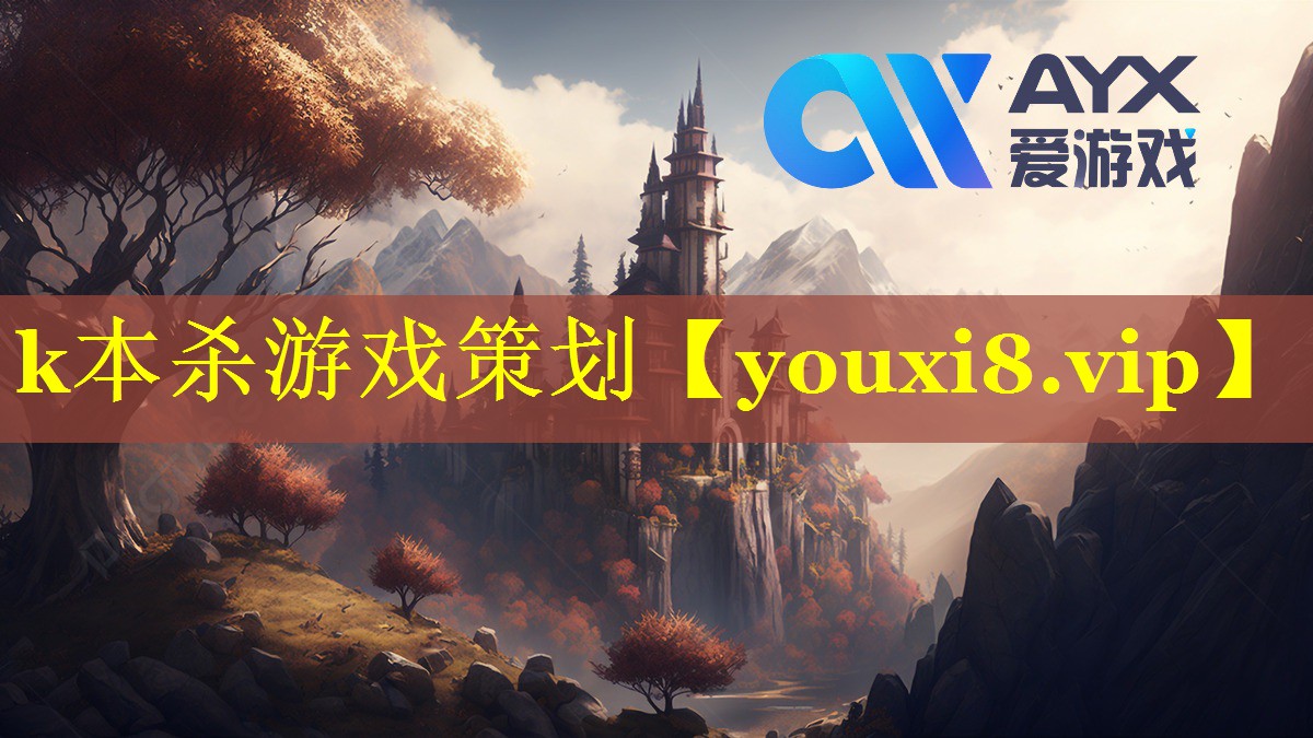 k本杀游戏策划 k本杀游戏策划