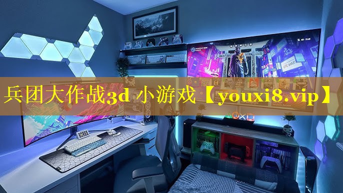 兵团大作战3d 小游戏 兵团大作战3d 小游戏