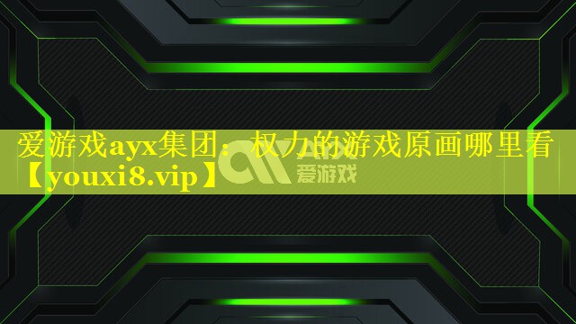 权力的游戏原画哪里看 权力的游戏原画哪里看