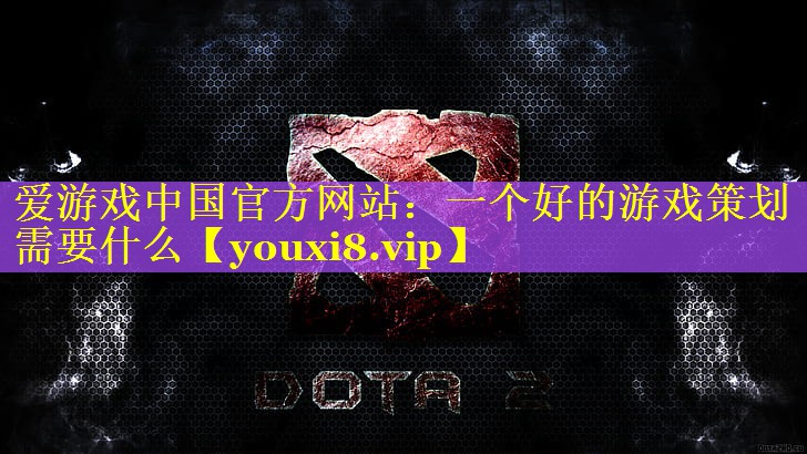 一个好的游戏策划需要什么 一个好的游戏策划需要什么