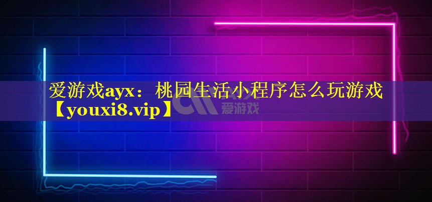 桃园生活小程序怎么玩游戏 桃园生活小程序怎么玩游戏