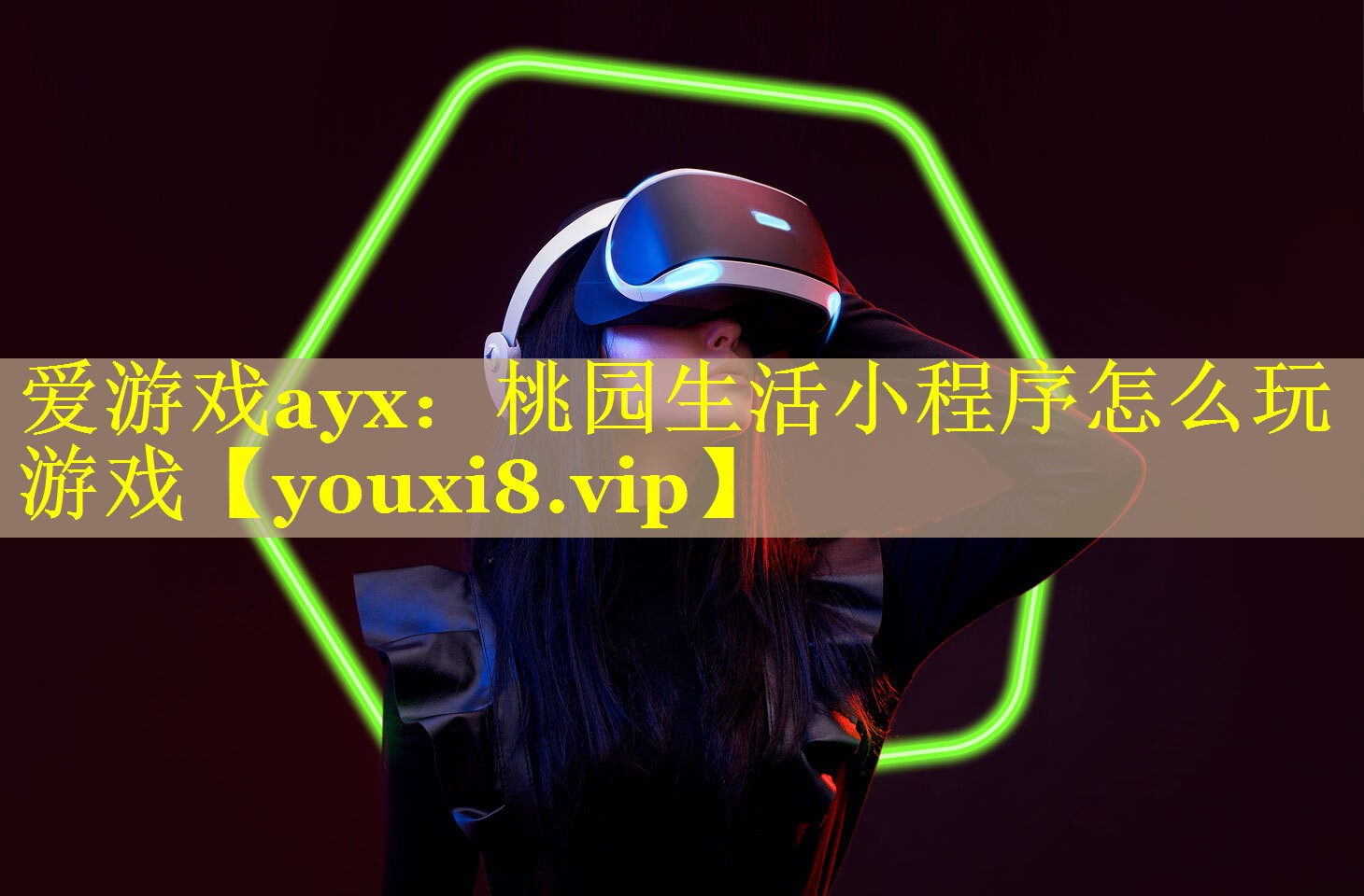 桃园生活小程序怎么玩游戏 桃园生活小程序怎么玩游戏