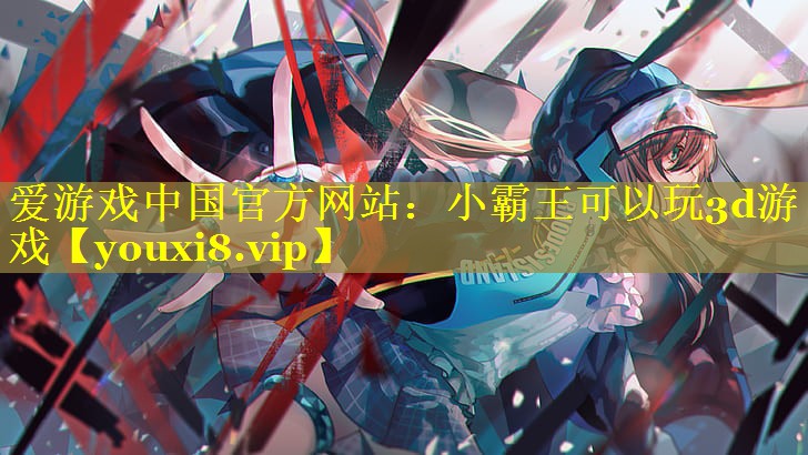 小霸王可以玩3d游戏 小霸王可以玩3d游戏