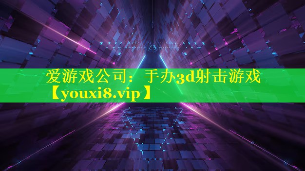 手办3d射击游戏 手办3d射击游戏