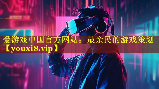 最亲民的游戏策划 最亲民的游戏策划