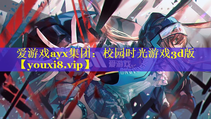 校园时光游戏3d版 校园时光游戏3d版