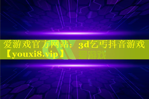 3d乞丐抖音游戏 3d乞丐抖音游戏