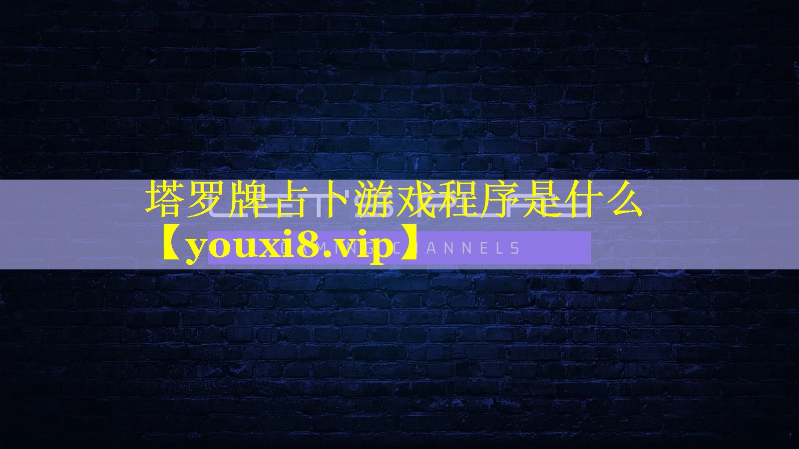 塔罗牌占卜游戏程序是什么 塔罗牌占卜游戏程序是什么