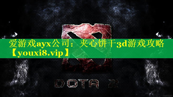夹心饼干3d游戏攻略 夹心饼干3d游戏攻略