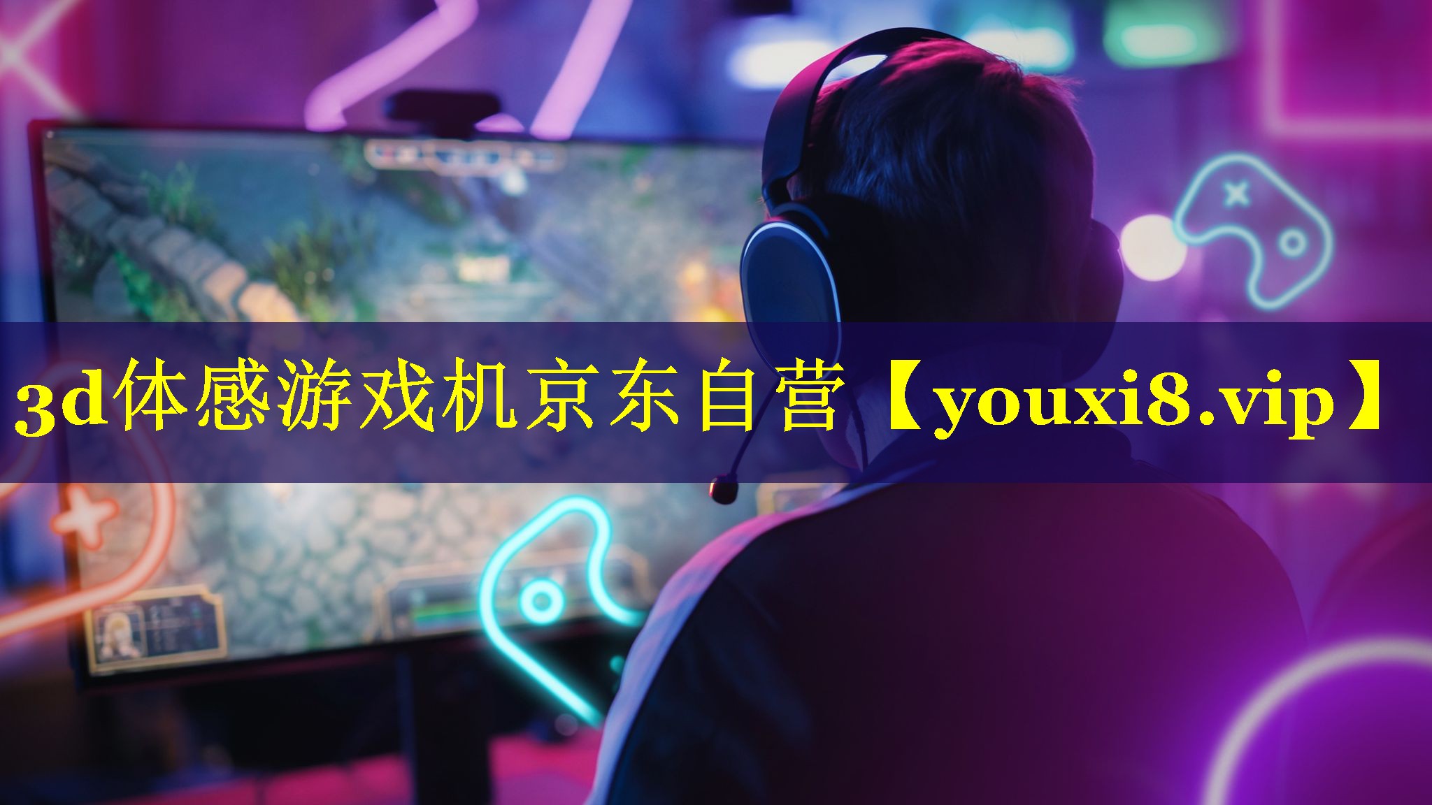 3d体感游戏机京东自营 3d体感游戏机京东自营