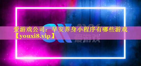 早安养身小程序有哪些游戏 早安养身小程序有哪些游戏