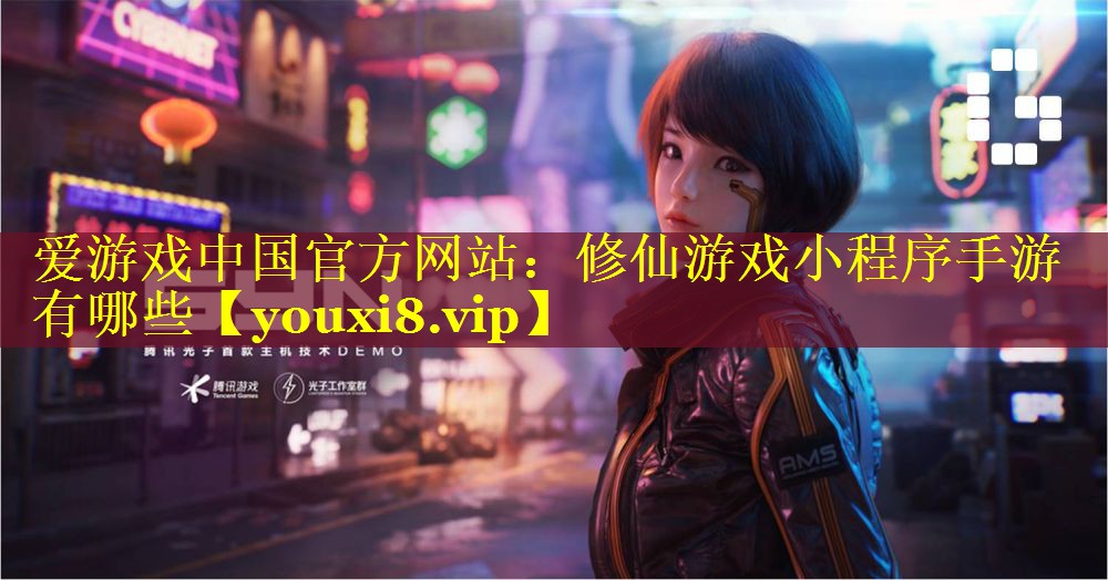 修仙游戏小程序手游有哪些 修仙游戏小程序手游有哪些