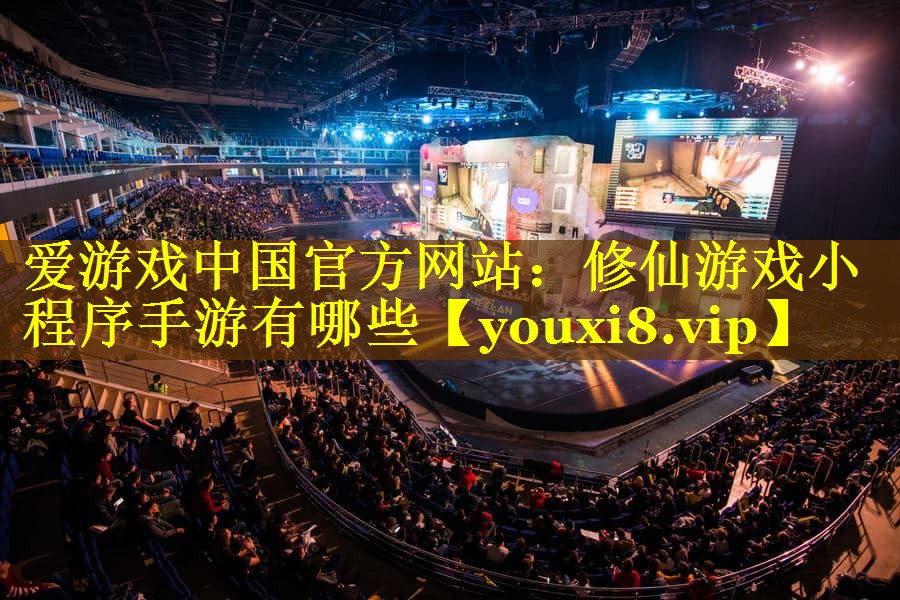 修仙游戏小程序手游有哪些 修仙游戏小程序手游有哪些