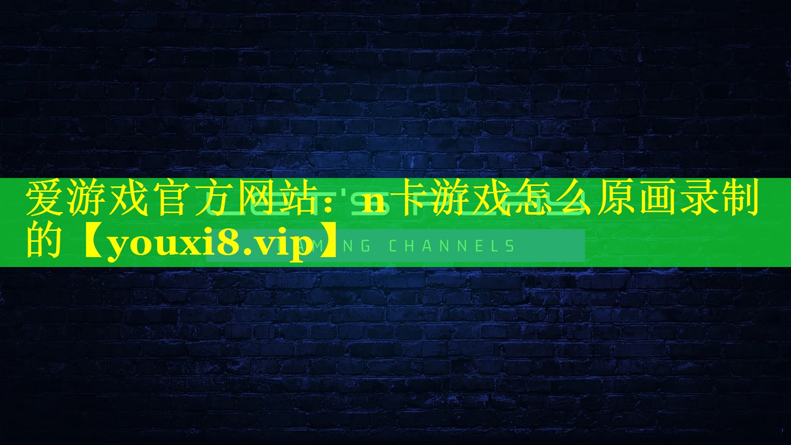 n卡游戏怎么原画录制的 n卡游戏怎么原画录制的