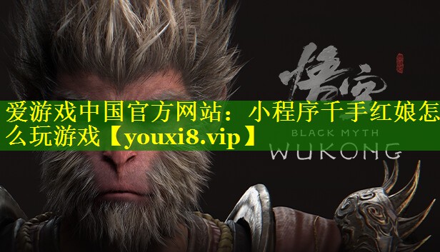 小程序千手红娘怎么玩游戏 小程序千手红娘怎么玩游戏