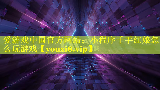 小程序千手红娘怎么玩游戏 小程序千手红娘怎么玩游戏