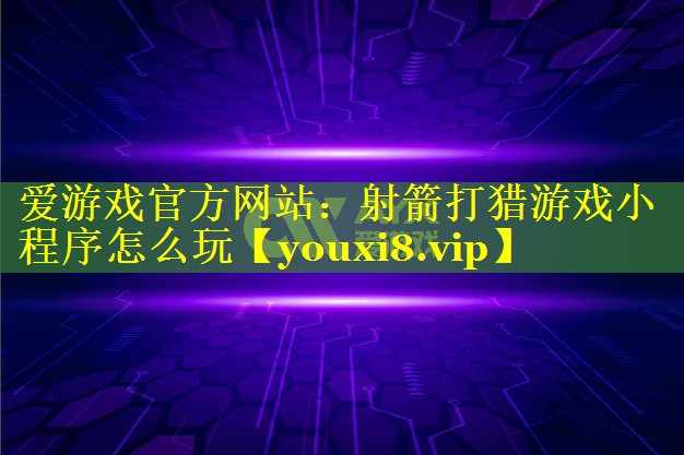 射箭打猎游戏小程序怎么玩 射箭打猎游戏小程序怎么玩
