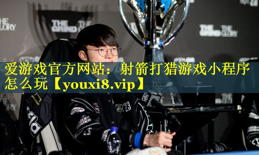 射箭打猎游戏小程序怎么玩 射箭打猎游戏小程序怎么玩