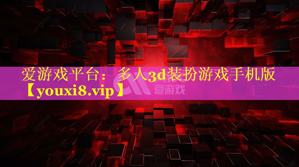 多人3d装扮游戏手机版 多人3d装扮游戏手机版