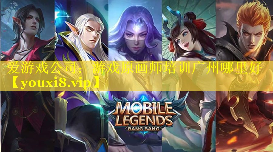 游戏原画师培训广州哪里好 游戏原画师培训广州哪里好