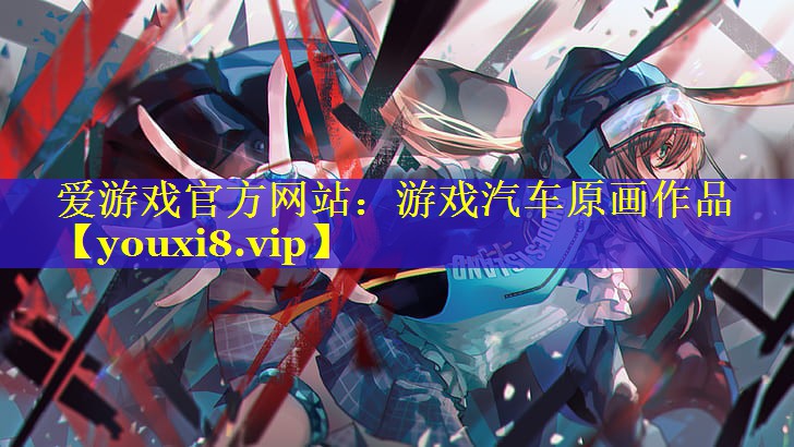 游戏汽车原画作品 游戏汽车原画作品